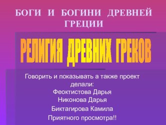 Боги и богини Древней Греции. Религия древних греков