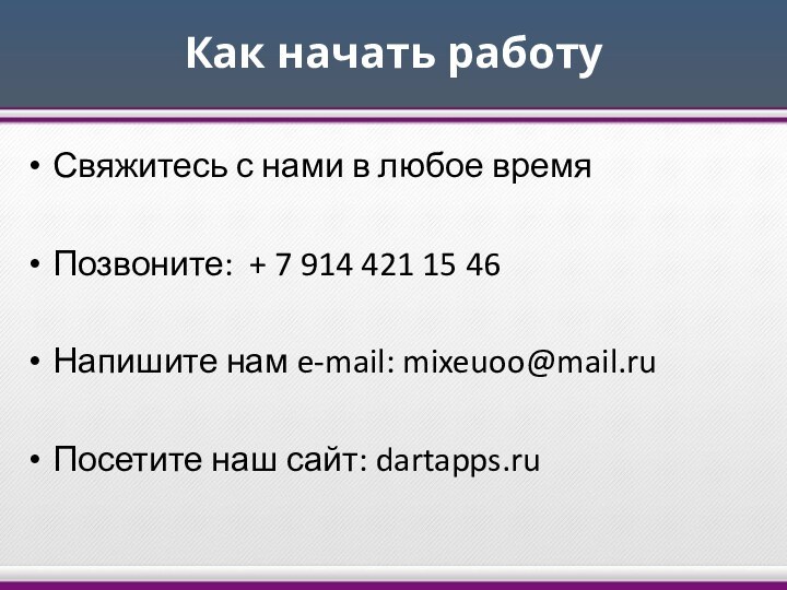 Как начать работу  Свяжитесь с нами в любое времяПозвоните: + 7