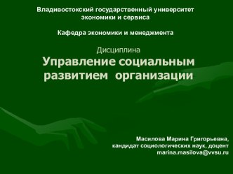 Управление социальным развитием организации