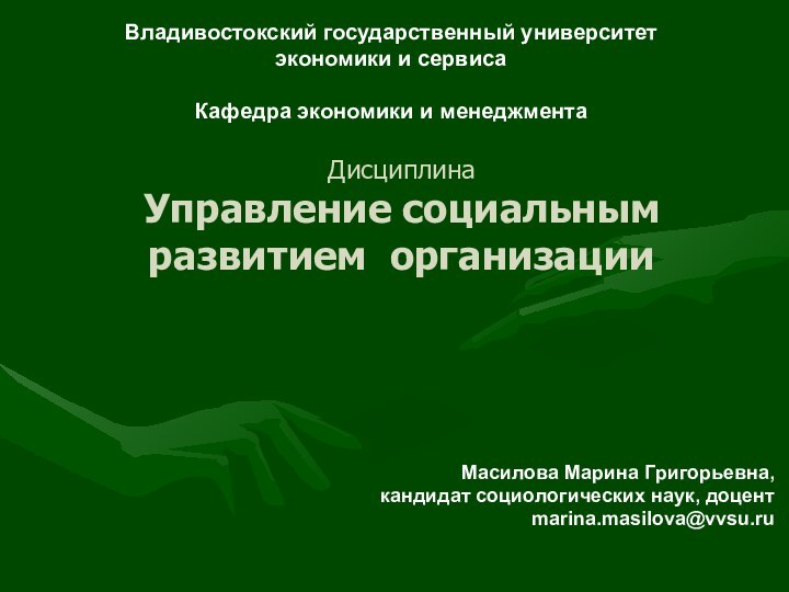 Дисциплина Управление социальным развитием организации      Масилова Марина Григорьевна,