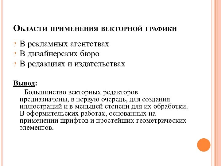 Области применения векторной графикиВ рекламных агентствахВ дизайнерских бюроВ редакциях и издательствахВывод:	Большинство векторных