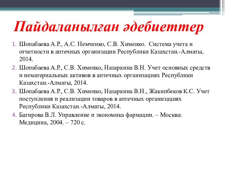 Пайдаланылған әдебиеттер Шопабаева А.Р., А.С. Немченко, С.В. Хименко.  Система учета и отчетности