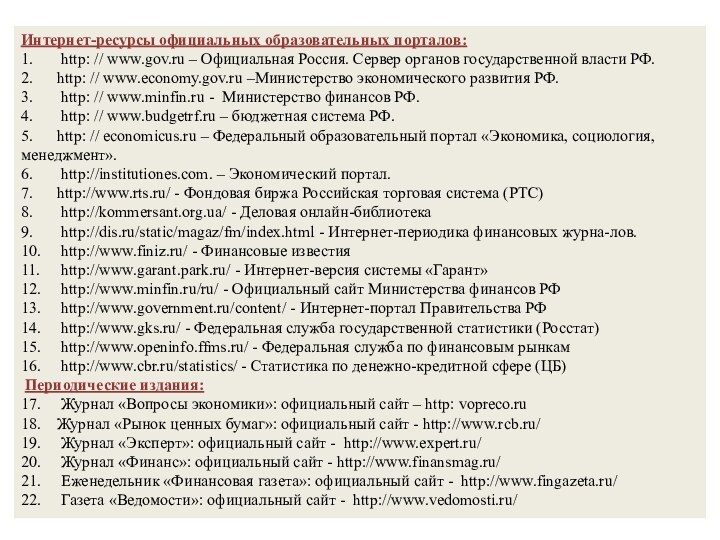 Интернет-ресурсы официальных образовательных порталов:1.	 http: // www.gov.ru – Официальная Россия. Сервер органов