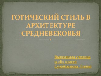 Готический стиль в архитектуре Средневековья