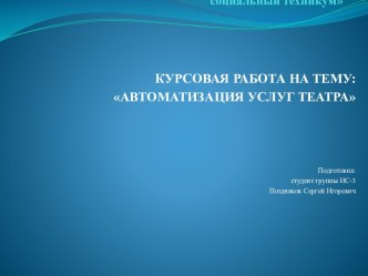 Автоматизация услуг театра