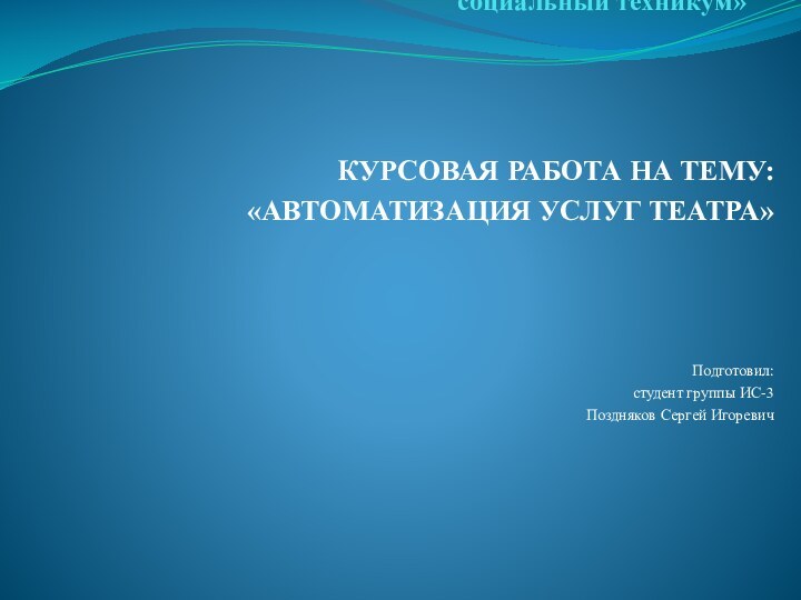 АНПОО НССУЗ «Региональный открытый социальный техникум»   КУРСОВАЯ РАБОТА НА