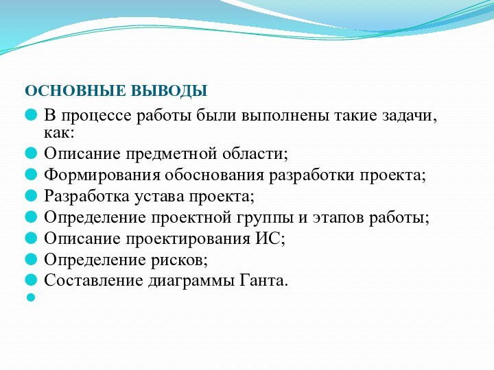 ОСНОВНЫЕ ВЫВОДЫВ процессе работы были выполнены такие задачи, как:Описание предметной области;Формирования обоснования