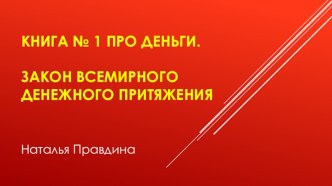 Книга № 1 про деньги. Закон всемирного денежного притяжания. Психология богатства. Психология бедности