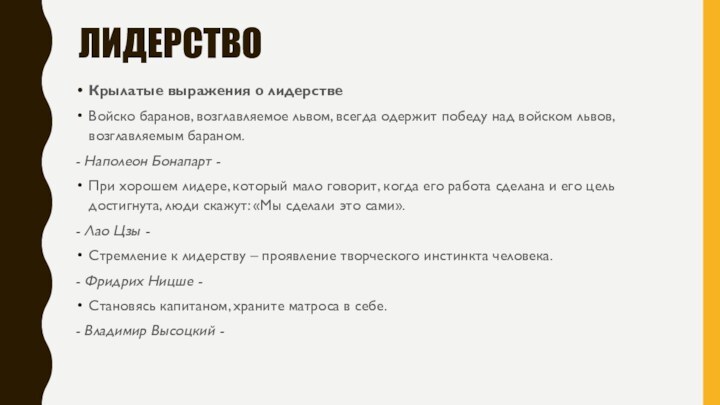 ЛИДЕРСТВОКрылатые выражения о лидерствеВойско баранов, возглавляемое львом, всегда одержит победу над войском