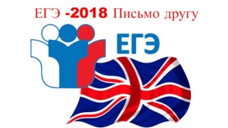 ЕГЭ -2018 Письмо другу