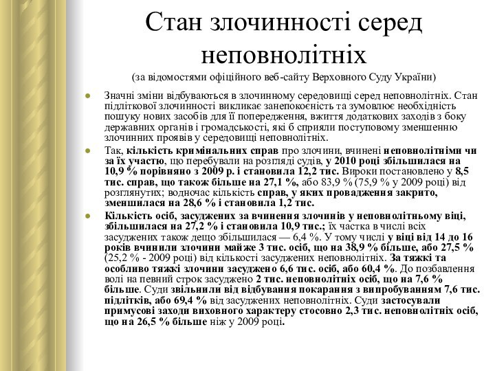 Стан злочинності серед неповнолітніх  (за відомостями офіційного веб-сайту Верховного Суду України)Значні