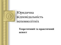 Юридична відповідальність неповнолітніх