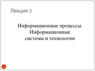 Информационные процессы. Информационные системы и технологии