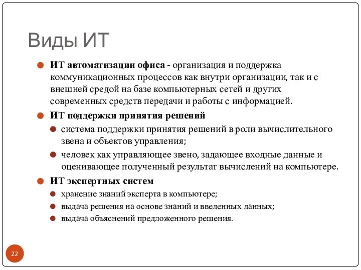 Виды ИТИТ автоматизации офиса - организация и поддержка коммуникационных процессов как внутри