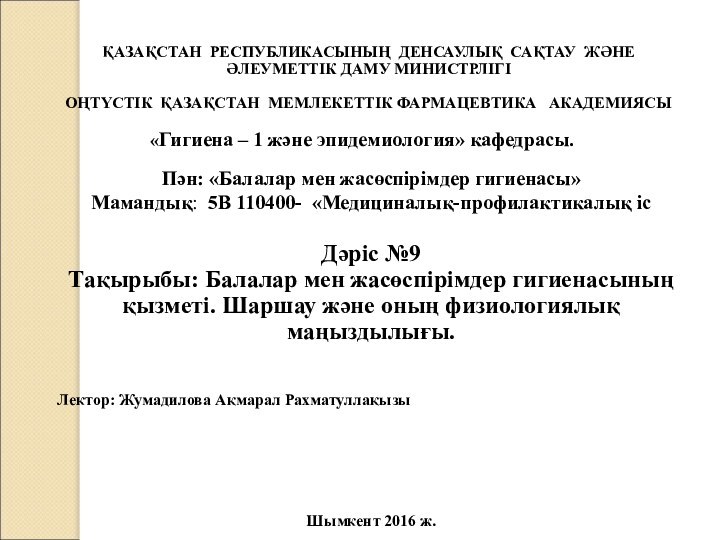 ҚАЗАҚСТАН РЕСПУБЛИКАСЫНЫҢ ДЕНСАУЛЫҚ САҚТАУ ЖӘНЕ ӘЛЕУМЕТТІК ДАМУ