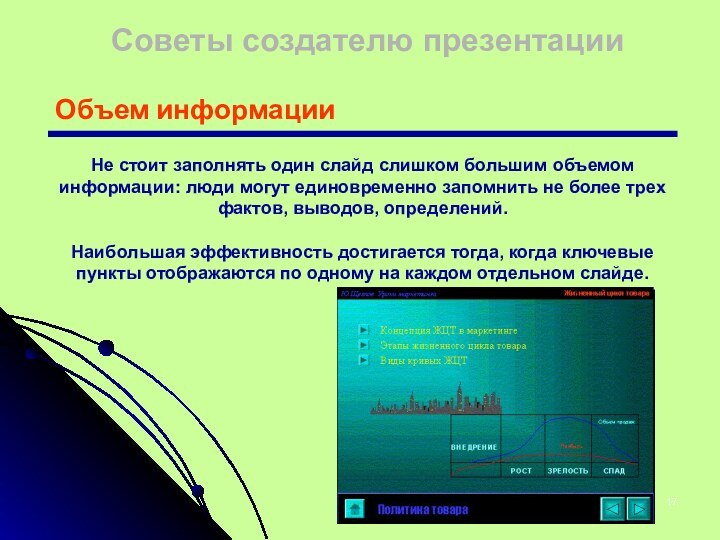 Советы создателю презентацииОбъем информацииНе стоит заполнять один слайд слишком большим объемом информации: