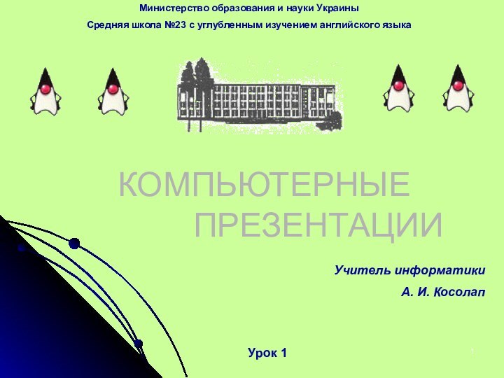 КОМПЬЮТЕРНЫЕ 			ПРЕЗЕНТАЦИИУрок 1Министерство образования и науки УкраиныСредняя школа №23 с углубленным изучением