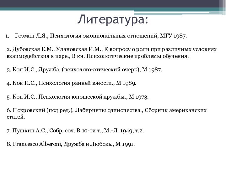 Литература:Гозман Л.Я., Психология эмоциональных отношений, МГУ 1987.2. Дубовская Е.М., Улановская И.М., К