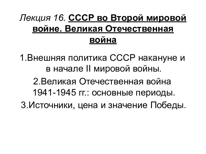 Лекция 16. СССР во Второй мировой войне. Великая Отечественная войнаВнешняя политика СССР