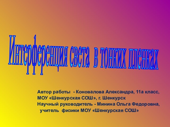 Интерференция света в тонких пленках Автор работы - Коновалова Александра, 11а класс,