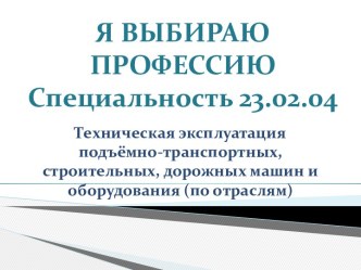 Техническая эксплуатация подъёмно-транспортных, строительных, дорожных машин и оборудования (по отраслям)