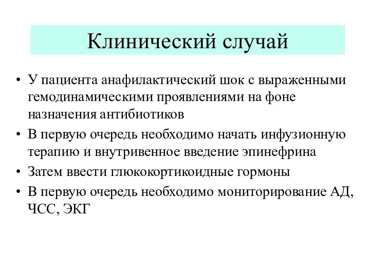 Клинический случайУ пациента анафилактический шок с выраженными гемодинамическими проявлениями на фоне назначения
