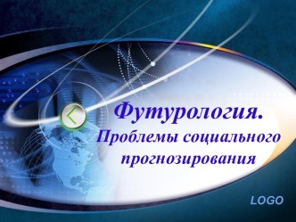 Футурология. Проблемы социального прогнозирования