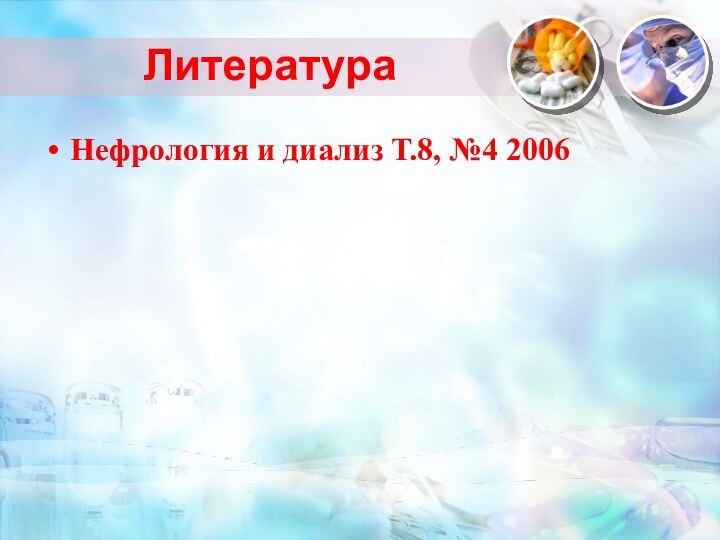 Нефрология и диализ Т.8, №4 2006Литература