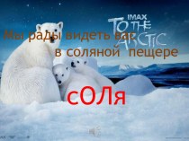 Мы рады видеть вас в соляной пещере сОЛя