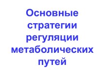 Основные стратегии регуляции метаболических путей