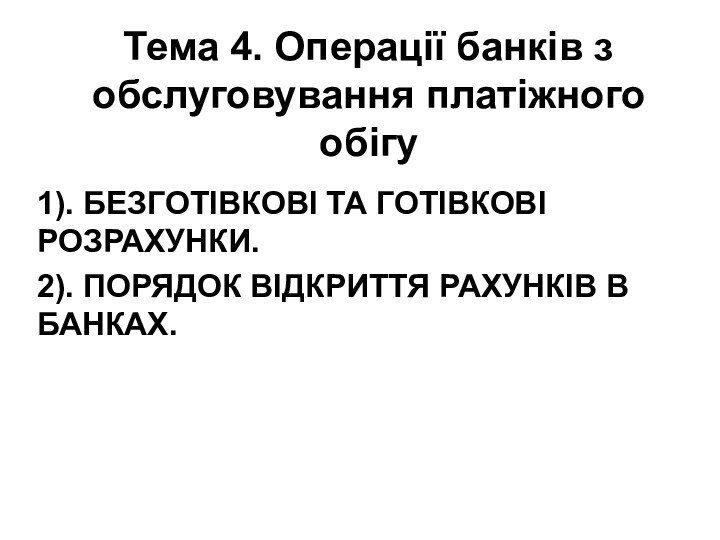 Тема 4. Операції банків з обслуговування платіжного обігу 1). БЕЗГОТІВКОВІ ТА ГОТІВКОВІ