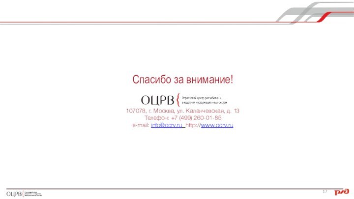 Спасибо за внимание!107078, г. Москва, ул. Каланчевская, д. 13Телефон: +7 (499) 260-01-85e-mail: info@ocrv.ru http://www.ocrv.ru