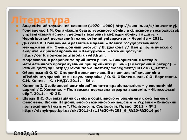 ЛітератураАкадемічний тлумачний словник (1970—1980) http://sum.in.ua/s/imanentnyj.Гончаренко І.М. Організація бухгалтерського обліку в сільському господарстві: