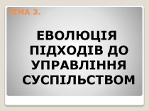 Еволюція підходів до управління суспільством