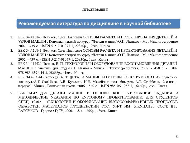 ДЕТАЛИ МАШИНББК 34.42 Л43 Леликов, Олег Павлович ОСНОВЫ РАСЧЕТА И ПРОЕКТИРОВАНИЯ ДЕТАЛЕЙ