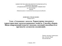 Соединение с натягом. Характерные посадки и характеристики эксплуатационных свойств. Способы сборки