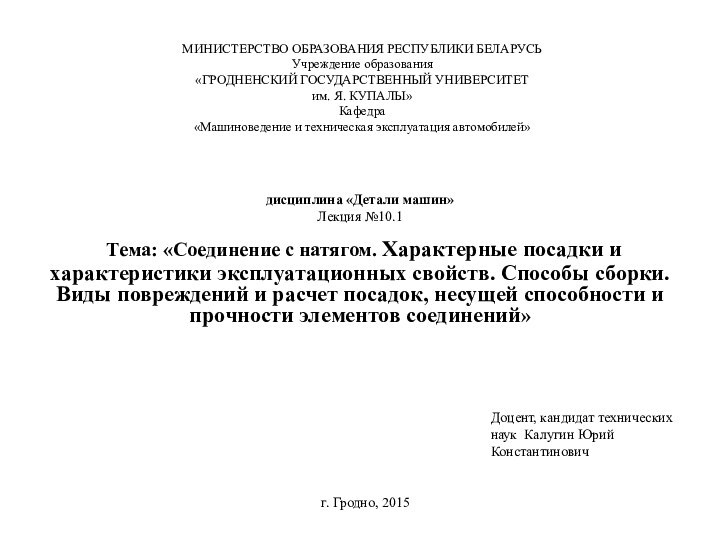 МИНИСТЕРСТВО ОБРАЗОВАНИЯ РЕСПУБЛИКИ БЕЛАРУСЬ Учреждение образования «ГРОДНЕНСКИЙ ГОСУДАРСТВЕННЫЙ УНИВЕРСИТЕТ  им. Я.