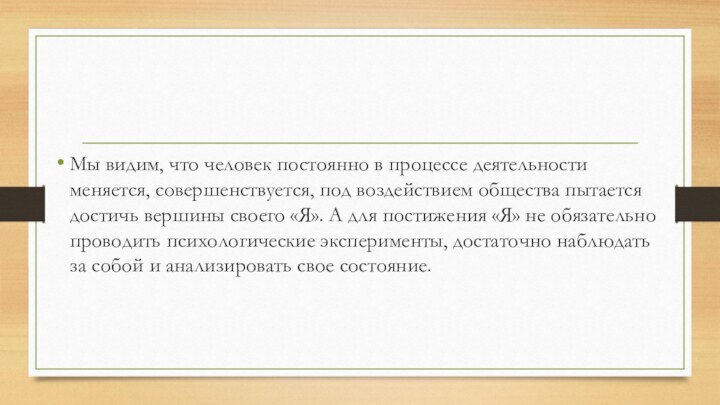 Мы видим, что человек постоянно в процессе деятельности меняется, совершенствуется, под воздействием