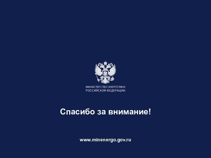 Спасибо за внимание!www.minenergo.gov.ru