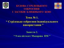 9-мм пістолет Макарова ПМ (Заняття 1.2)