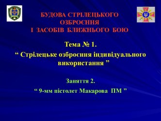 9-мм пістолет Макарова ПМ (Заняття 1.2)