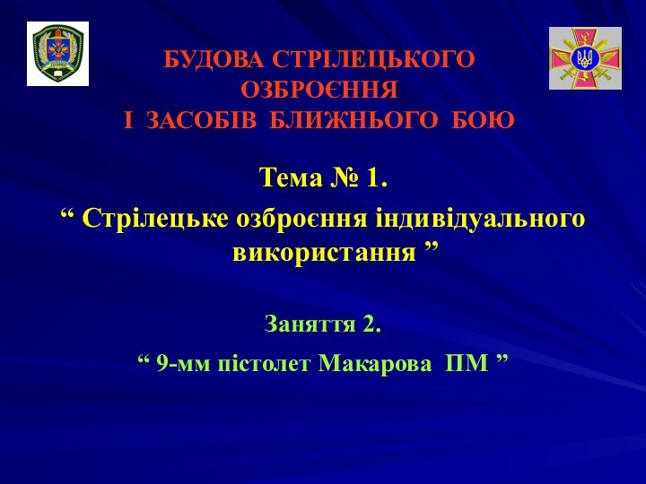 БУДОВА СТРІЛЕЦЬКОГО ОЗБРОЄННЯ  І ЗАСОБІВ БЛИЖНЬОГО БОЮТема № 1.  “