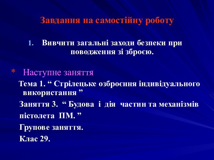 Завдання на самостійну роботуВивчити загальні заходи безпеки при поводження зі зброєю.*