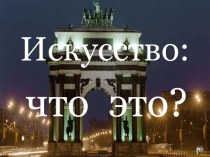 Искусство. Функции искусства