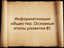 Информатизация общества. Основные этапы развития ВТ