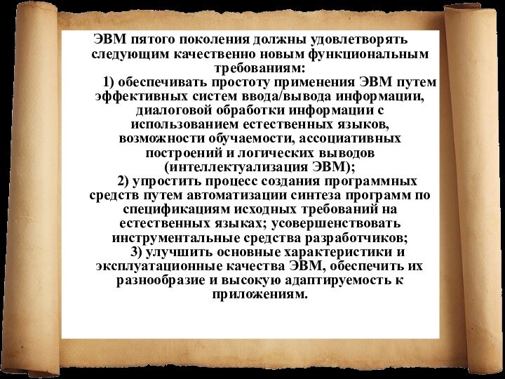 ЭВМ пятого поколения должны удовлетворять следующим качественно новым функциональным требованиям:     1)