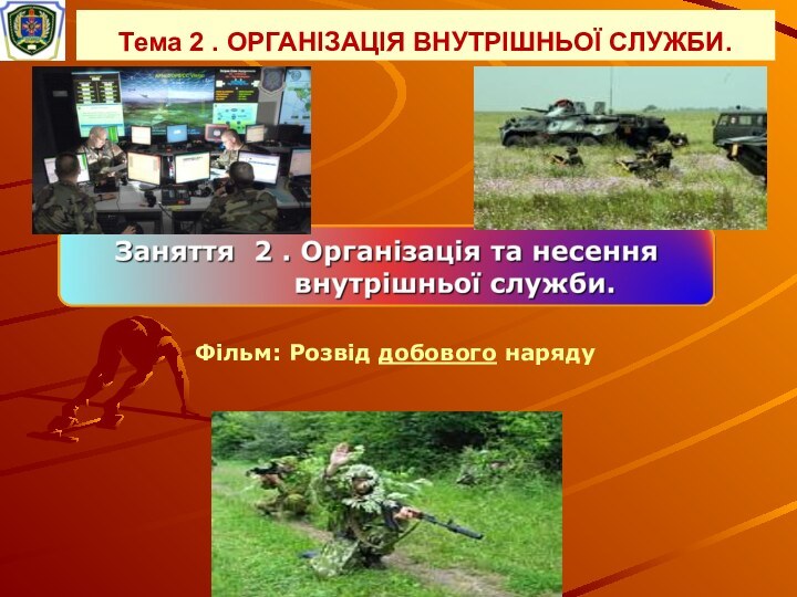 Тема 2 . ОРГАНІЗАЦІЯ ВНУТРІШНЬОЇ СЛУЖБИ.Фільм: Розвід добового наряду