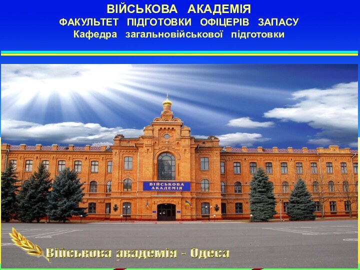 ВІЙСЬКОВА  АКАДЕМІЯФАКУЛЬТЕТ  ПІДГОТОВКИ  ОФІЦЕРІВ  ЗАПАСУКафедра  загальновійськової  підготовки