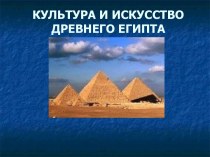 Тест. Культура и искусство Древнего Египта