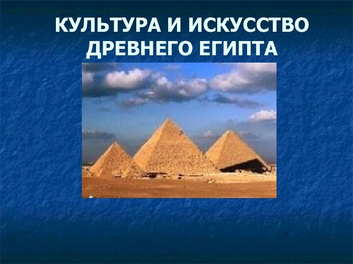 КУЛЬТУРА И ИСКУССТВО ДРЕВНЕГО ЕГИПТА